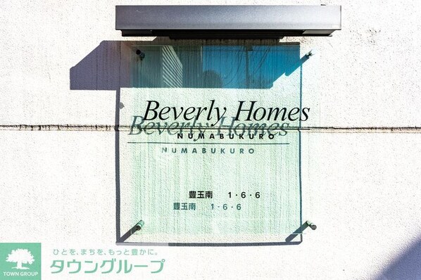 ビバリーホームズ沼袋の物件内観写真